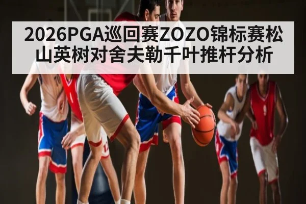 2026PGA巡回赛ZOZO锦标赛松山英树对舍夫勒千叶推杆分析