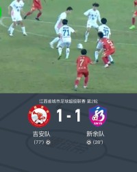 bob半岛体育官方网站-吉安队1-1新余队，邹文杰破门，刘皓扳平